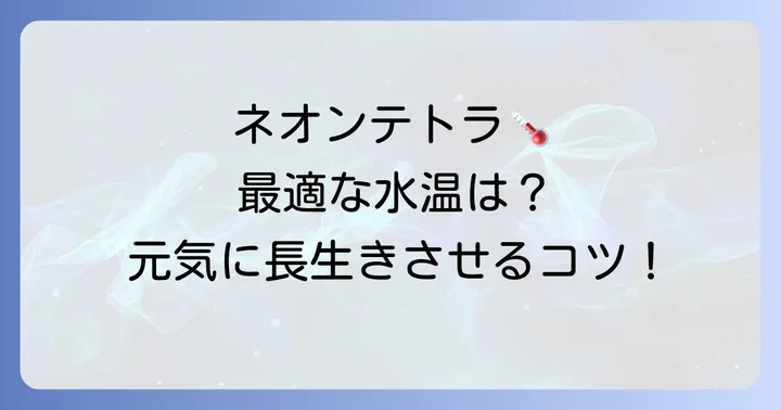 ネオンテトラ温度の基本！最適な水温を知ろう