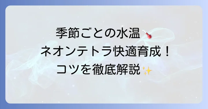 季節ごとの水温管理のコツ
