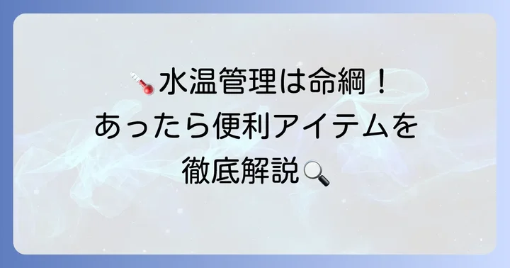 ネオンテトラの水温管理に役立つアイテム