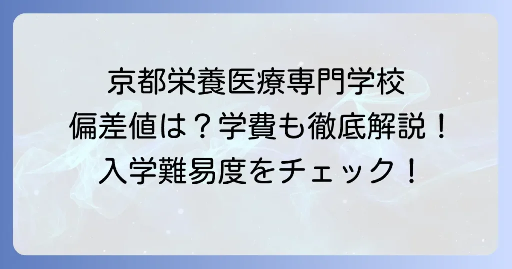 京都栄養医療専門学校の偏差値は？入学難易度や学科、学費を徹底解説！