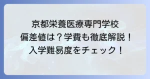 京都栄養医療専門学校の偏差値は？入学難易度や学科、学費を徹底解説！