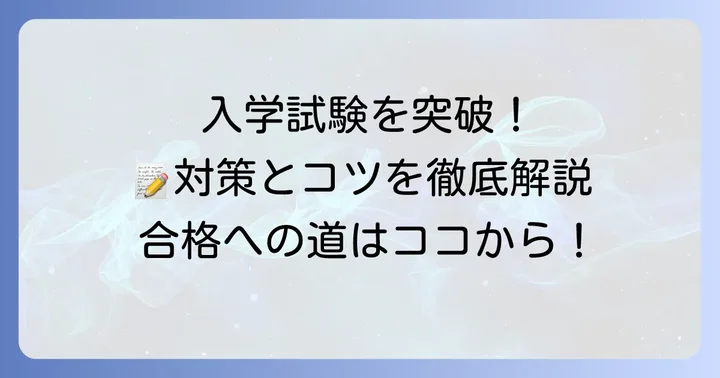 入学試験の進め方と対策