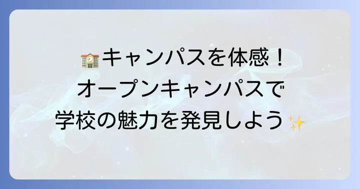 オープンキャンパスで学校の雰囲気を体験しよう