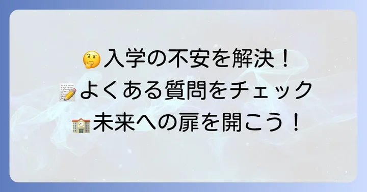 よくある質問