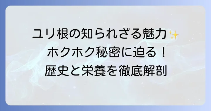 ユリ根とは？その魅力と食用としての歴史