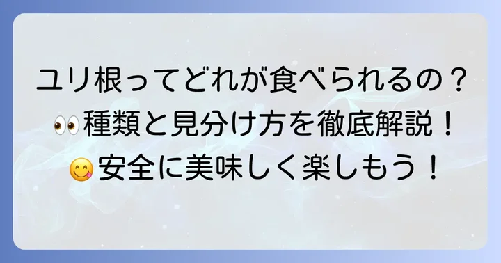 食用として流通する主なユリ根の種類