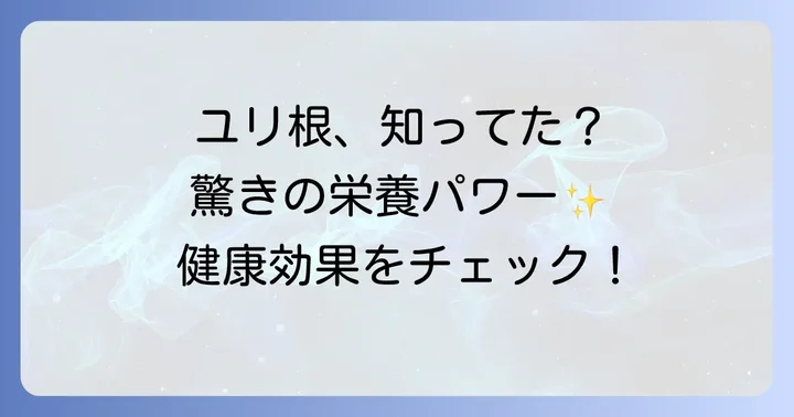 ユリ根の栄養と期待できる健康効果