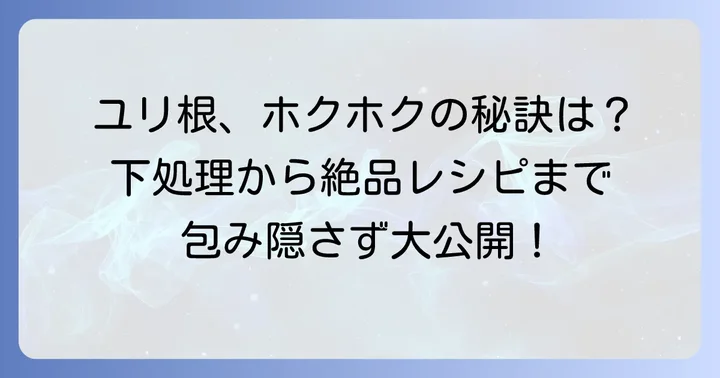 ユリ根の美味しい下処理と調理方法
