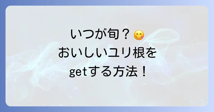 ユリ根はどこで手に入る？旬の時期と保存方法