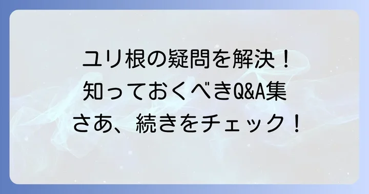 よくある質問