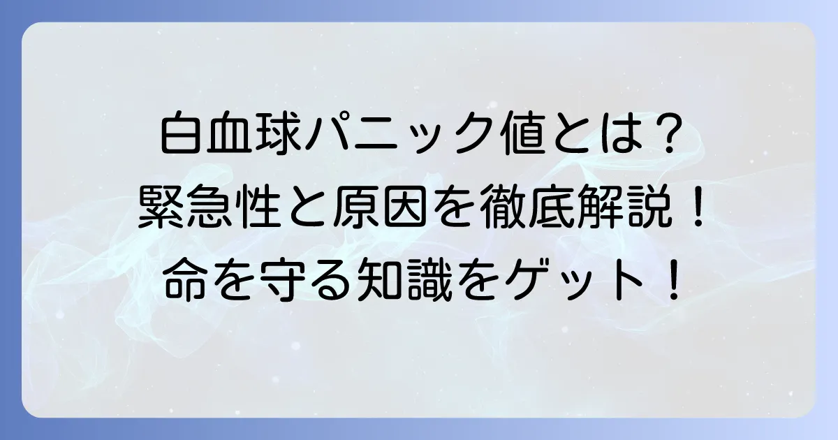白血球パニック値とは？緊急性と原因、取るべき行動を徹底解説