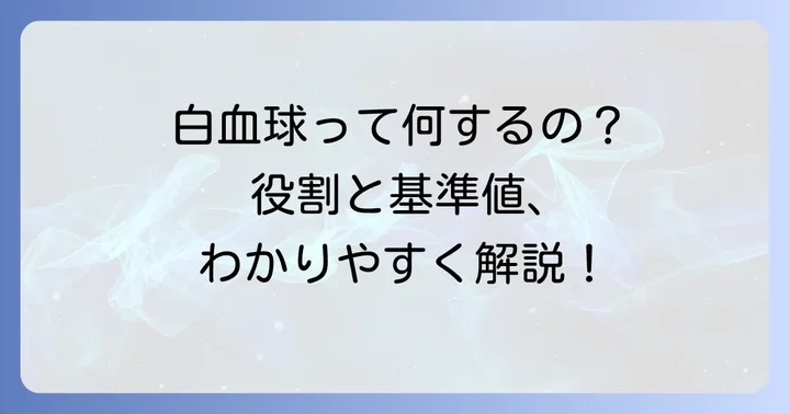 白血球の基本的な役割と基準値を知ろう