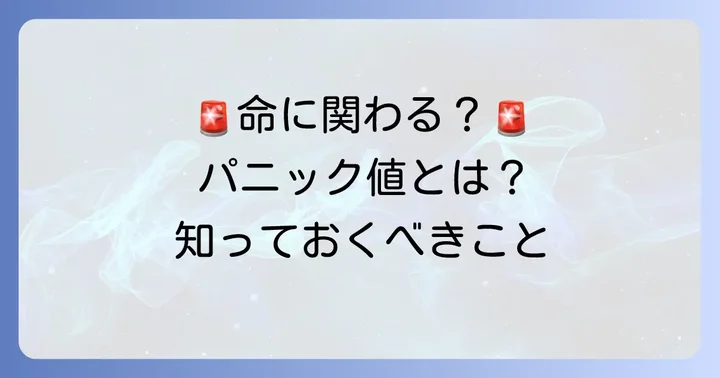 「パニック値」とは？その緊急性と医療現場での意味