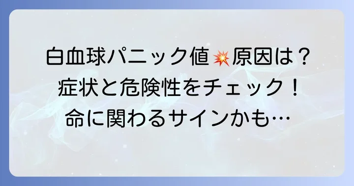 白血球パニック値が高い場合に考えられる原因と症状