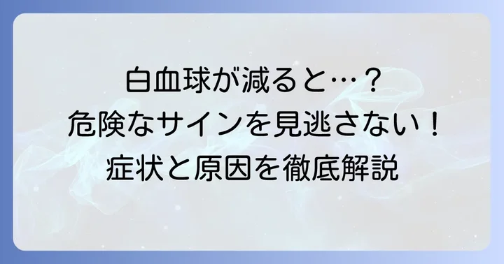 白血球パニック値が低い場合に考えられる原因と症状