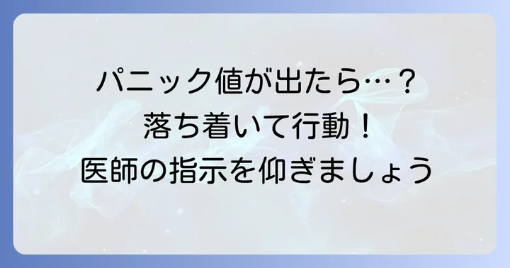 白血球パニック値を指摘されたらどうする？適切な行動の進め方