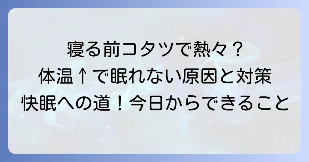寝る前、体温が上がって寝れない」を解決！原因と今日からできる快眠対策