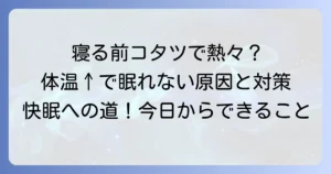 寝る前、体温が上がって寝れない」を解決！原因と今日からできる快眠対策