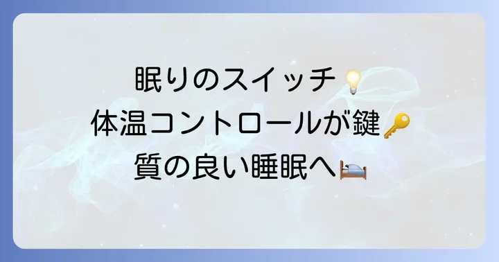 睡眠と体温の密接な関係とは？