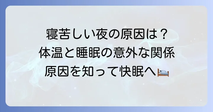 寝る前に体温が上がって寝れない主な原因