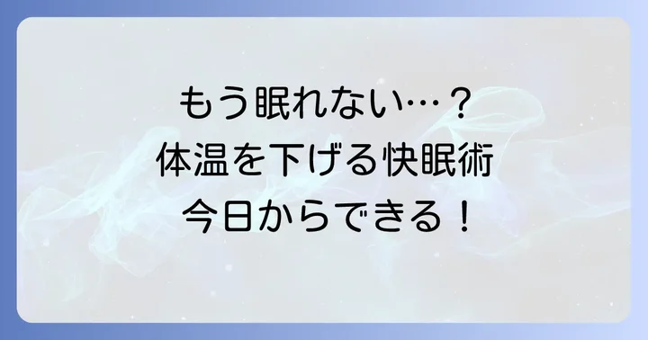 今日からできる！寝る前の体温上昇を抑える快眠対策