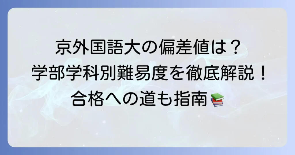 京都外国語大学の偏差値は？学部・学科別難易度と合格への徹底解説