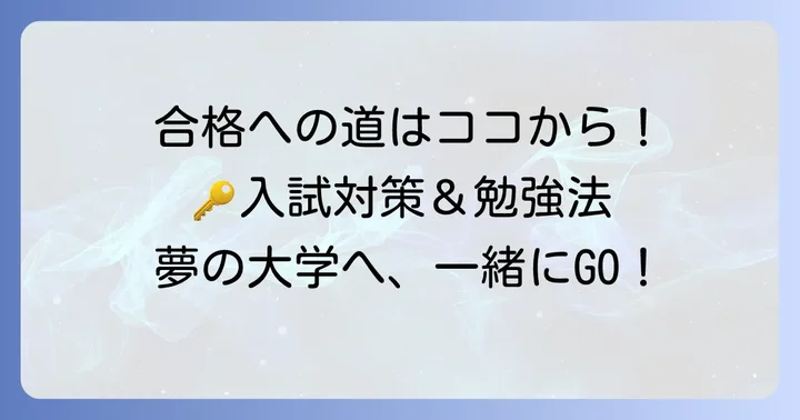 京都外国語大学の入試対策と合格へのコツ