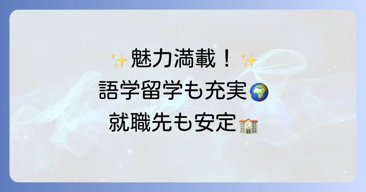 京都外国語大学の魅力と選ばれる理由