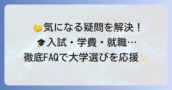 京都外国語大学に関するよくある質問