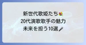 20代女性演歌歌手の魅力と活躍！新世代の歌姫たちが演歌界に巻き起こす新風