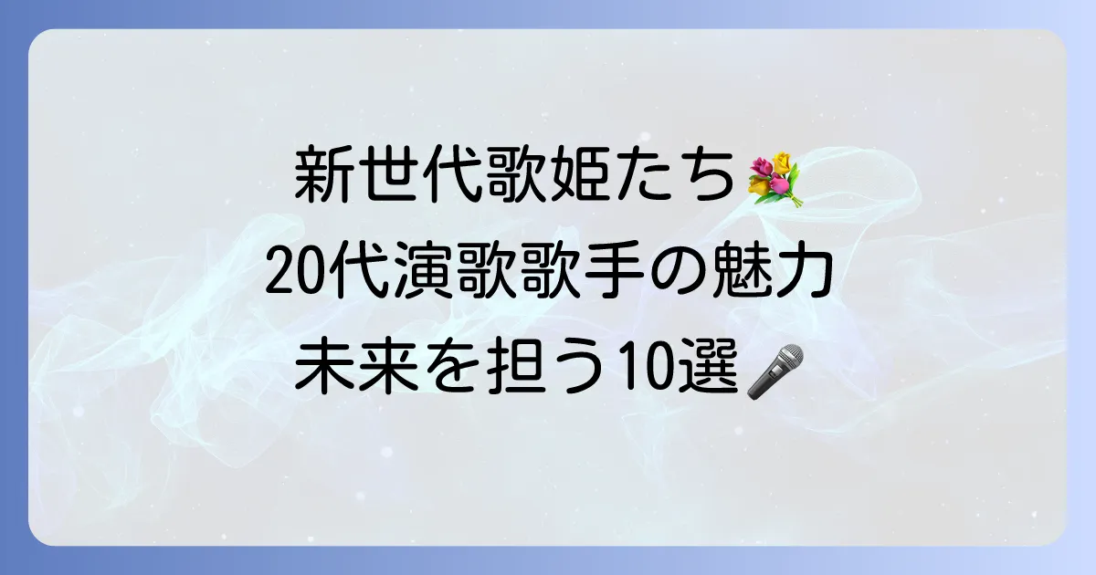 20代女性演歌歌手の魅力と活躍！新世代の歌姫たちが演歌界に巻き起こす新風