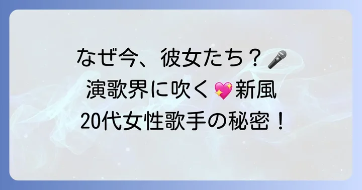 20代女性演歌歌手が注目される理由とは？