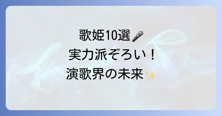 演歌界を牽引する20代女性演歌歌手たち【注目の歌姫10選】