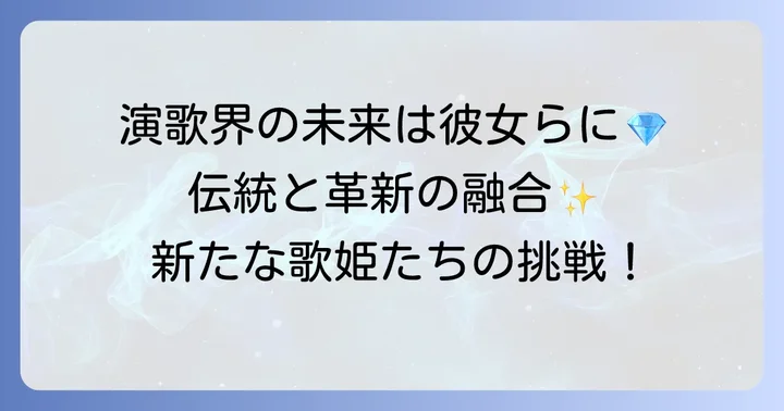 演歌の未来を担う20代女性歌手への期待