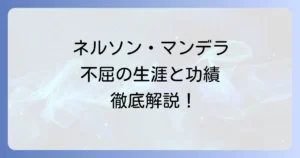 ネルソン・マンデラはどんな人？アパルトヘイトと闘い続けた不屈の精神と功績を徹底解説