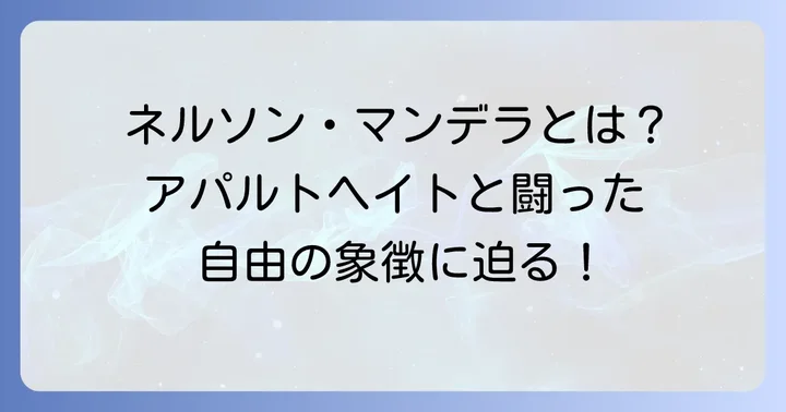 ネルソンマンデラとは?アパルトヘイトと闘った自由の象徴
