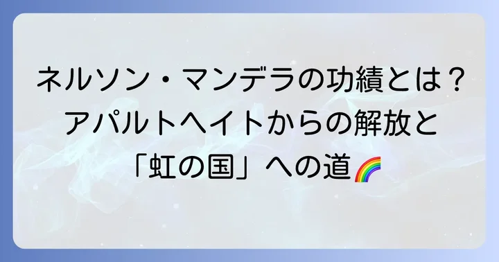 ネルソンマンデラの偉大な功績と残した遺産