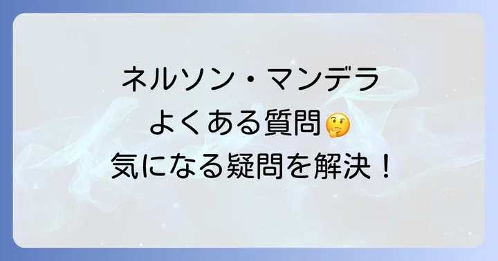 ネルソンマンデラに関するよくある質問