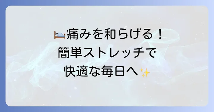 寝ながらできる仙腸関節ストレッチのメリット