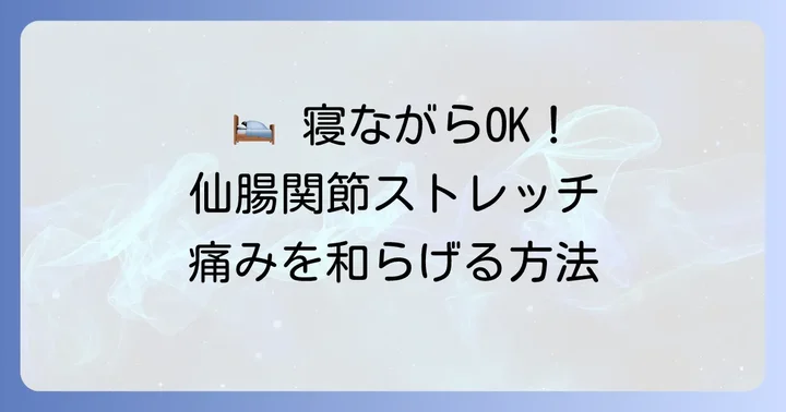 【実践】寝ながらできる仙腸関節ストレッチのやり方