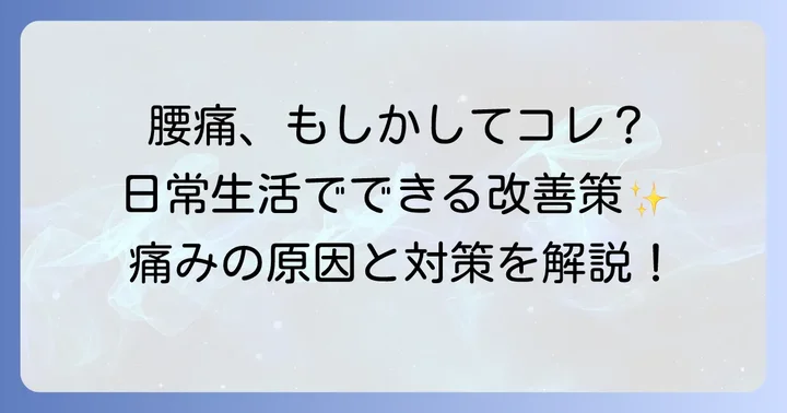 仙腸関節の痛みを和らげる日常生活のコツ