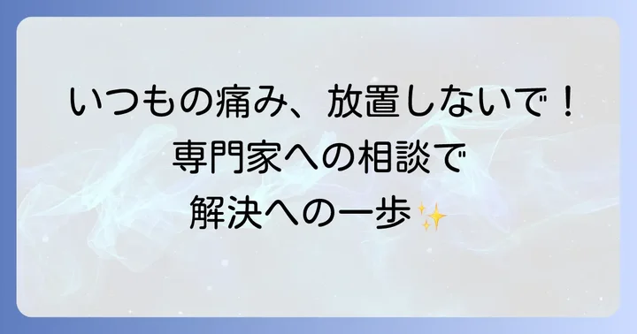 仙腸関節の痛みでこんな時は専門家へ相談を