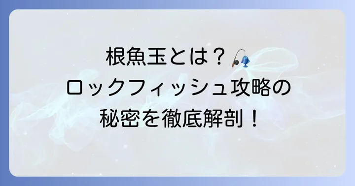 根魚玉とは？ロックフィッシュゲームの定番ジグヘッドを深掘り