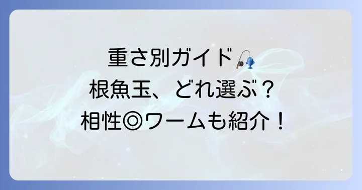 根魚玉の選び方とおすすめラインナップ