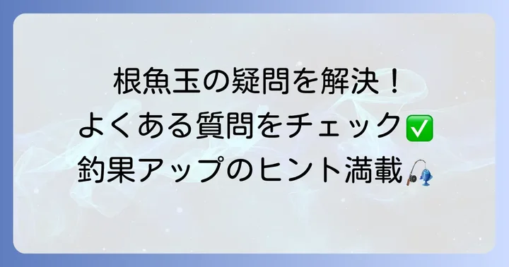 根魚玉に関するよくある質問