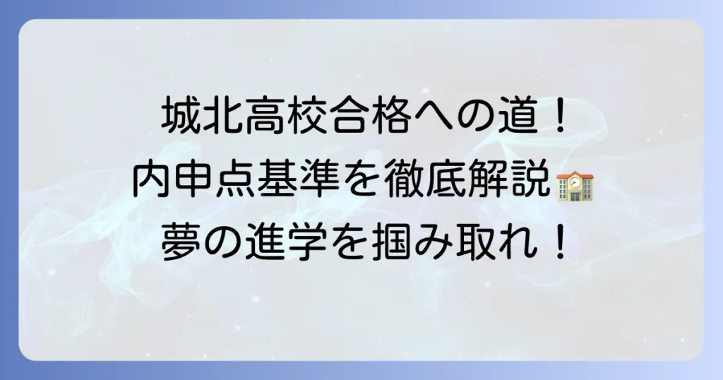 城北高校の内申点基準を徹底解説！推薦入試の合格を目指す方法