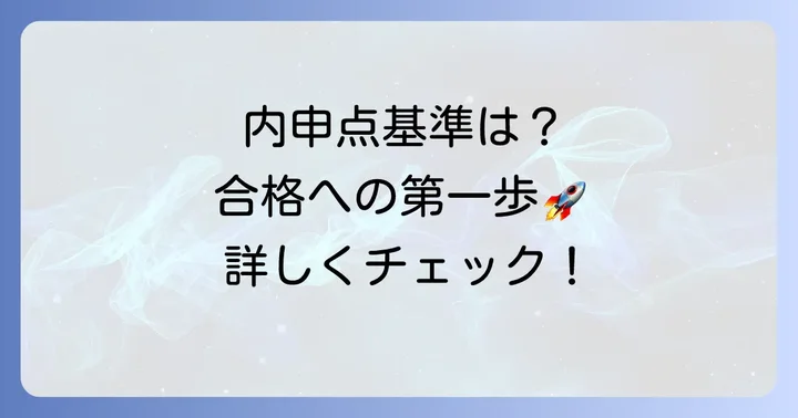 城北高校の推薦入試における内申点基準と出願資格