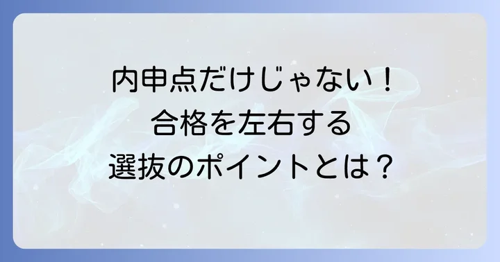 推薦入試の選抜方法と内申点以外の評価項目