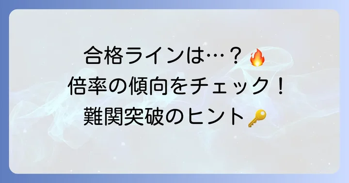 城北高校推薦入試の合格ラインと倍率の傾向