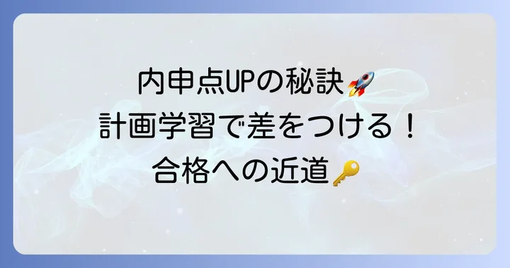 内申点を高めるための具体的な学習方法とコツ